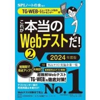 これが本当のwebテストだ! 2 2024年度版 TG-WEB・ヒューマネージ社のテストセンター編 本当の就職テスト / SPIノー | HMV&BOOKS online Yahoo!店