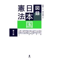 図録　日本国憲法 / 斎藤一久  〔本〕 | HMV&BOOKS online Yahoo!店