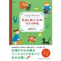 たのしみノートのつくりかた / 杉浦さやか  〔本〕 | HMV&BOOKS online Yahoo!店