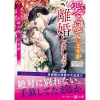 愛されていますが離婚しましょう 許嫁夫婦の片恋婚 マーマレード文庫 / 黒乃梓  〔文庫〕 | HMV&BOOKS online Yahoo!店