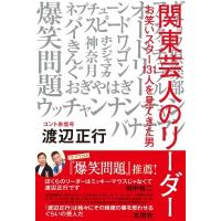 関東芸人のリーダー お笑いスター131人を見てきた男 / 渡辺正行  〔本〕 | HMV&BOOKS online Yahoo!店