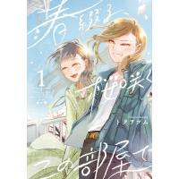 春綴る、桜咲くこの部屋で 1 ガンガンコミックスONLINE / トクヲツム  〔コミック〕 | HMV&BOOKS online Yahoo!店