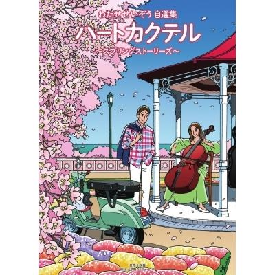 わたせせいぞう本のおすすめ人気商品一覧 通販 - Yahoo!ショッピング