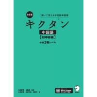 改訂版キクタン中国語 初中級編 中検3級レベル / 氷野善寛  〔本〕 | HMV&BOOKS online Yahoo!店