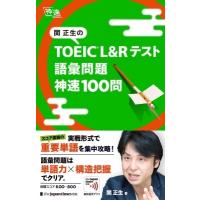 関正生の TOEIC(R) L  &amp;  Rテスト 語彙問題 神速100問 / 関正生  〔本〕 | HMV&BOOKS online Yahoo!店