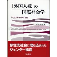 「外国人嫁」の国際社会学 「定住」概念を問い直す / 大野恵理 (博士)  〔本〕 | HMV&BOOKS online Yahoo!店