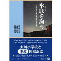 水底を掬う 大川小学校津波被災事件に学ぶ 信山社ブックレット / 河上正二  〔全集・双書〕 | HMV&BOOKS online Yahoo!店