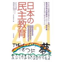 日本の民主教育 2021 教育研究全国集会2021報告集 / 教育研究全国集会2021実行委員会  〔全集・双書〕 | HMV&BOOKS online Yahoo!店