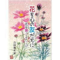 花を心の友だちに 花を描くよろこび / 吉田和正  〔本〕 | HMV&BOOKS online Yahoo!店