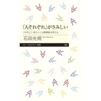 「人それぞれ」がさみしい 「やさしく・冷たい」人間関係を考える ちくまプリマー新書 / 石田光規  〔新書〕 | HMV&BOOKS online Yahoo!店