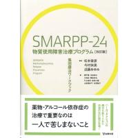 SMARPP-24 物質使用障害治療プログラム 改訂版 集団療法ワークブック / 松本俊彦  〔本〕 | HMV&BOOKS online Yahoo!店