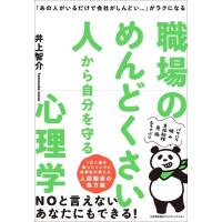 職場のめんどくさい人から自分を守る心理学 「あの人がいるだけで会社がしんどい…」がラクになる / 井上智 | HMV&BOOKS online Yahoo!店