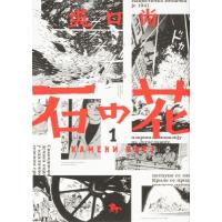 石の花 1 青騎士コミックス / 坂口尚  〔本〕 | HMV&BOOKS online Yahoo!店