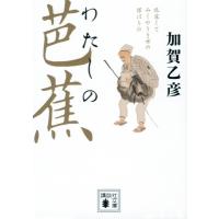 わたしの芭蕉 講談社文庫 / 加賀乙彦  〔文庫〕 | HMV&BOOKS online Yahoo!店