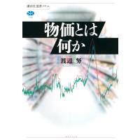 物価とは何か 講談社選書メチエ / 渡辺努  〔全集・双書〕 | HMV&BOOKS online Yahoo!店