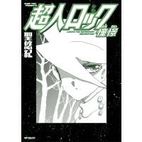 超人ロック 憧憬 MFコミックス / 聖悠紀 ヒジリユキ  〔コミック〕 | HMV&BOOKS online Yahoo!店