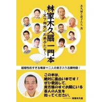 林家木久扇一門本 天下御免のお弟子たち / 木久扇と弟子たち  〔本〕 | HMV&BOOKS online Yahoo!店