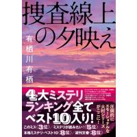 捜査線上の夕映え / 有栖川有栖  〔本〕 | HMV&BOOKS online Yahoo!店
