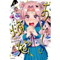 おいしい煩悩 1 MFコミックス フラッパーシリーズ / 頬めぐみ  〔コミック〕 | HMV&BOOKS online Yahoo!店