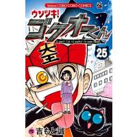 ウソツキ!ゴクオーくん 25 てんとう虫コミックス / 吉もと誠  〔コミック〕 | HMV&BOOKS online Yahoo!店