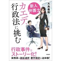 新人弁護士カエデ、行政法に挑む / 大島義則  〔本〕 | HMV&BOOKS online Yahoo!店