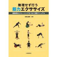 無理せず行う筋力エクササイズ 運動療法とトレーニングをつなぐ実践マニュアル / 加賀谷善教  〔本〕 | HMV&BOOKS online Yahoo!店