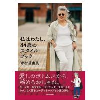 私はわたし、84歳のスタイルブック / 木村眞由美  〔本〕 | HMV&BOOKS online Yahoo!店