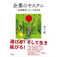 企業のヤスクニ 「企業戦死」という生き方 / 金子毅  〔本〕 | HMV&BOOKS online Yahoo!店