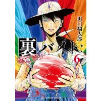 裏バイト:  逃亡禁止 6 裏少年サンデーコミックス / 田口翔太郎  〔コミック〕 | HMV&BOOKS online Yahoo!店