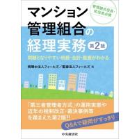 マンション管理組合の経理実務 問題となりやすい税務・会計・監査がわかる / 税理士法人フィールズ  〔本〕 | HMV&BOOKS online Yahoo!店