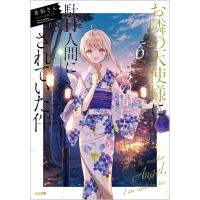 お隣の天使様にいつの間にか駄目人間にされていた件 6 GA文庫 / 佐伯さん  〔文庫〕 | HMV&BOOKS online Yahoo!店