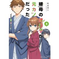 継母の連れ子が元カノだった 8 そろそろ本気を出してみろ 角川スニーカー文庫 / 紙城境介  〔文庫〕 | HMV&BOOKS online Yahoo!店