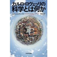 カルロ・ロヴェッリの科学とは何か / カルロ・ロヴェッリ  〔本〕 | HMV&BOOKS online Yahoo!店