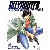 今日からCITY HUNTER 10 ゼノンコミックス / 錦ソクラ  〔コミック〕 | HMV&BOOKS online Yahoo!店