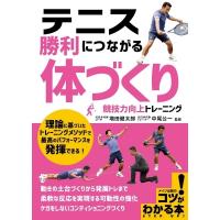 テニス　勝利につながる「体づくり」競技力向上トレーニング コツがわかる本! / 増田健太郎  〔本〕 | HMV&BOOKS online Yahoo!店