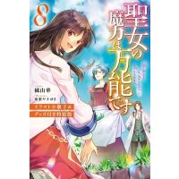 聖女の魔力は万能です 8 イラスト小冊子  &amp;  グッズ付き特装版 カドカワBOOKS / 橘由華  〔本〕 | HMV&BOOKS online Yahoo!店