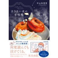 泣きたい夜の甘味処 / 中山有香里  〔本〕 | HMV&BOOKS online Yahoo!店