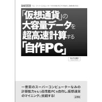 「仮想通貨」の大容量データを超高速計算する「自作PC」 I  /  O BOOKS / なんやら商会  〔本〕 | HMV&BOOKS online Yahoo!店