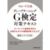 スピード合格 ディープラーニングG検定(ジェネラリスト)対策テキスト キーワードで基礎を押さえ 本番さなが | HMV&BOOKS online Yahoo!店