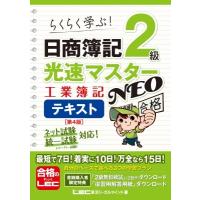 日商簿記2級 光速マスターNEO 工業簿記 テキスト 第4版 / 東京リーガルマインド LEC総合研究所 日商簿記試験部 | HMV&BOOKS online Yahoo!店