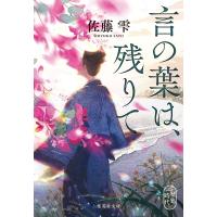 言の葉は、残りて 集英社文庫 / 佐藤雫  〔文庫〕 | HMV&BOOKS online Yahoo!店