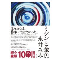 ミシンと金魚 / 永井みみ  〔本〕 | HMV&BOOKS online Yahoo!店