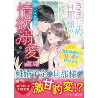 きまじめ旦那様の隠しきれない情欲溺愛 偽装結婚から甘い恋を始めます マーマレード文庫 / 西條六花  〔文庫 | HMV&BOOKS online Yahoo!店