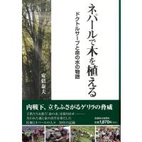ネパールで木を植える ドクトルサーブと命の水の物語 / 安倍泰夫  〔本〕 | HMV&BOOKS online Yahoo!店