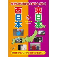 ちがいがわかるとおもしろい!東日本と西日本 社会・生活 2 関西の電子レンジは関東では使えない? / 岡部敬史 | HMV&BOOKS online Yahoo!店