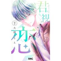 君視彩の恋 2 りぼんマスコットコミックス / 大詩りえ  〔コミック〕 | HMV&BOOKS online Yahoo!店