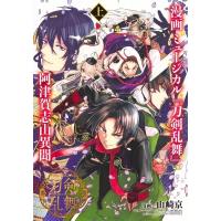 漫画 ミュージカル「刀剣乱舞」阿津賀志山異聞 上 ヤングジャンプコミックス / 山崎京  〔コミック〕 | HMV&BOOKS online Yahoo!店