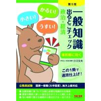 一般知識出るとこチェック　政治・経済 公務員試験 / 学校法人麻生塾  〔本〕 | HMV&BOOKS online Yahoo!店