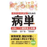 薬剤師国家試験のための病単 試験にでる病気まとめ帳 / 木元貴祥  〔本〕 | HMV&BOOKS online Yahoo!店