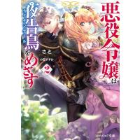 悪役令嬢は夜告鳥をめざす 2 ビーズログ文庫 / さと  〔文庫〕 | HMV&BOOKS online Yahoo!店